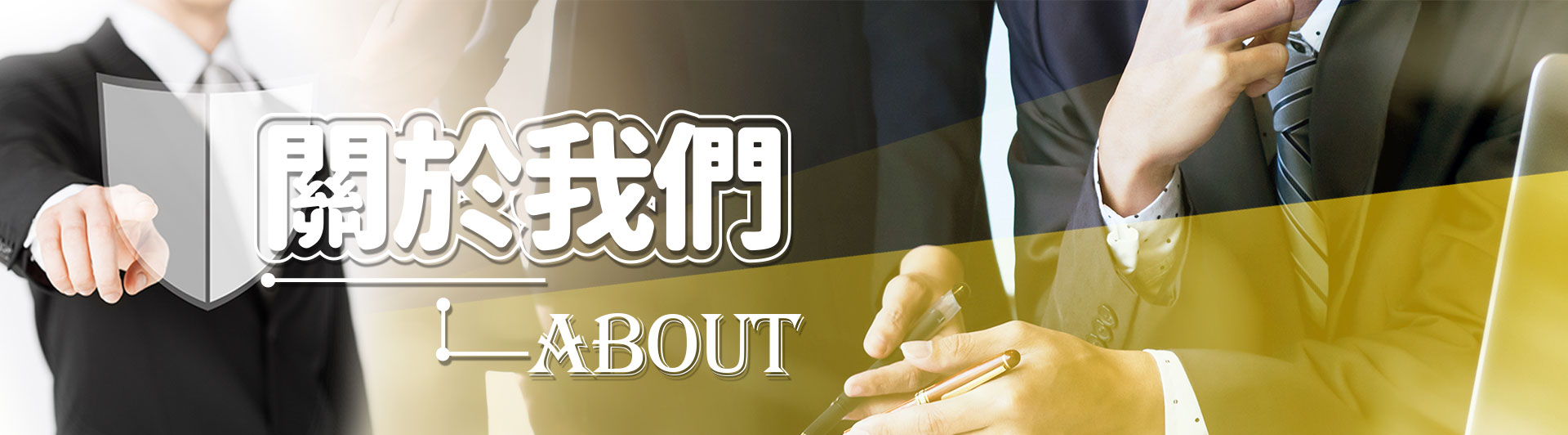 關於我們
