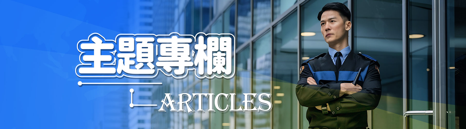 主題專欄