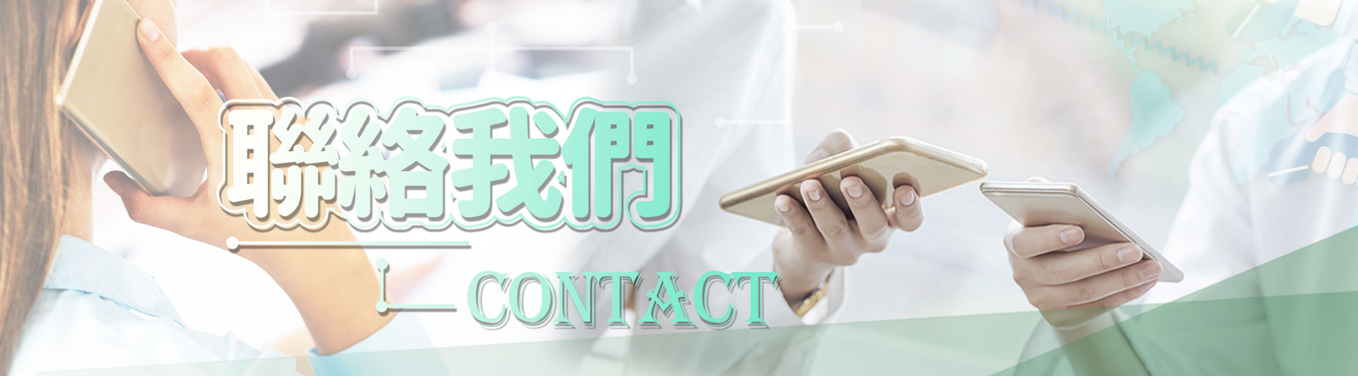 聯絡我們
