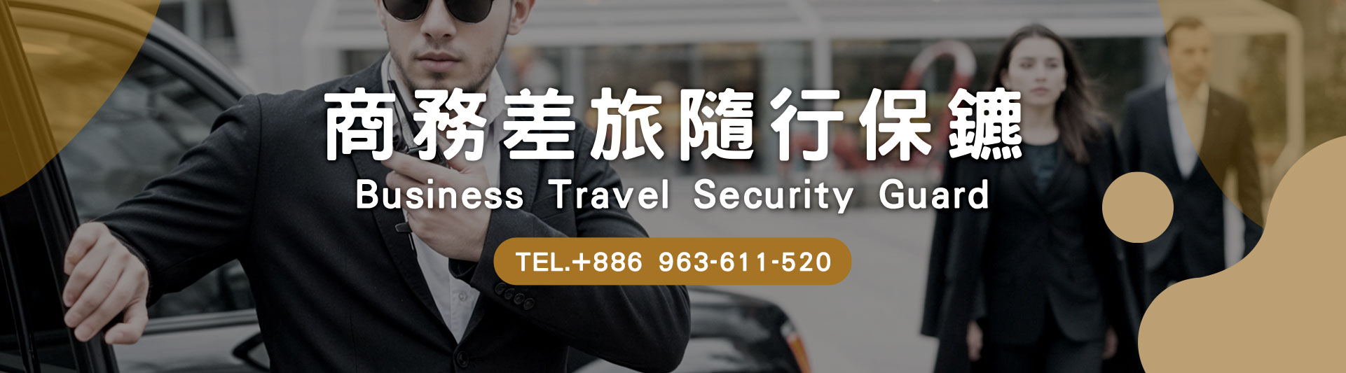 國外治安好擔心……別怕!立達商務差旅隨行保鑣保障您的安全