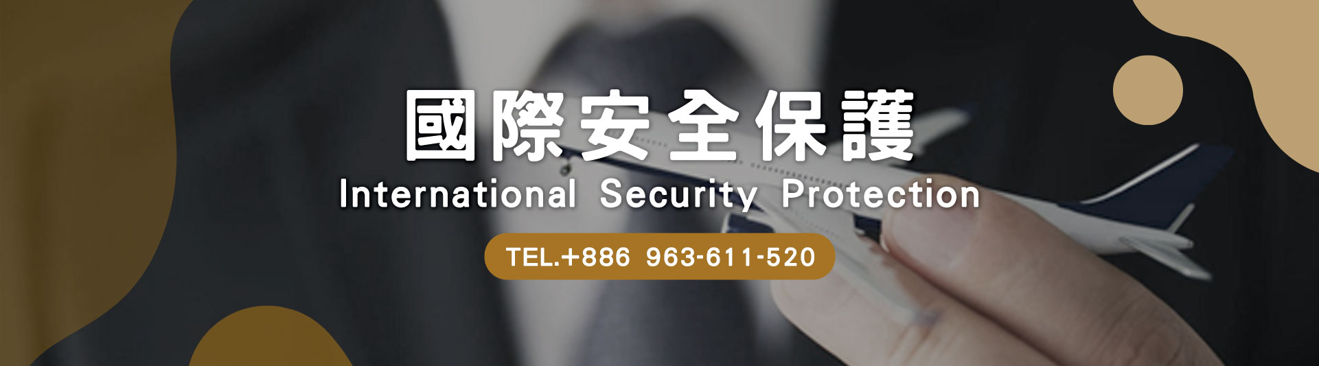 全新升級國際安全保護,守護您出國的平安
