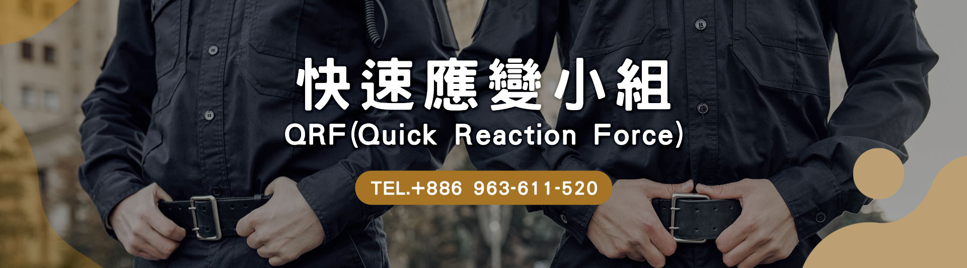 QRF快速應變小組|軍事化培訓x任務使命必達
