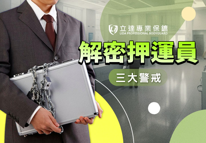 您對押運員知多少？讓立達專業保鑣帶您解密｜立達專業保鑣