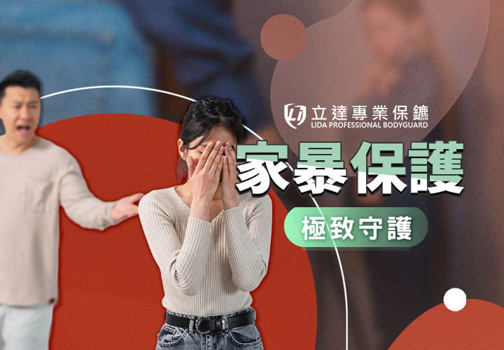 面對家庭暴力時，該怎麼辦？立達願助您一臂之力！｜立達專業保鑣
