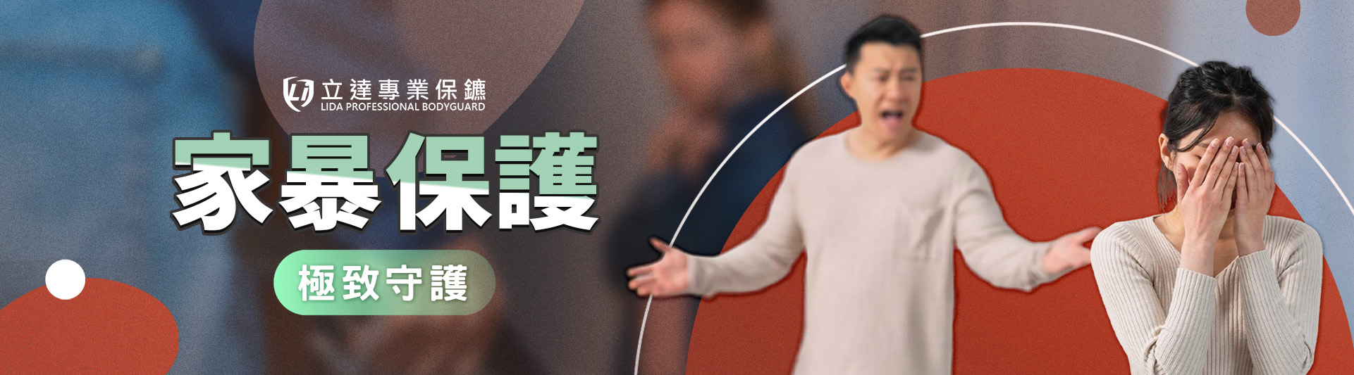 面對家庭暴力時,該怎麼辦?立達願助您一臂之力!|立達專業保鑣