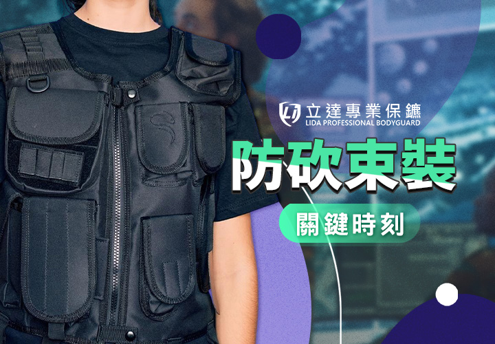 近年無差別攻擊頻傳，擔心自己也遭殃？防砍束裝是您的最佳選擇｜立達專業保鑣