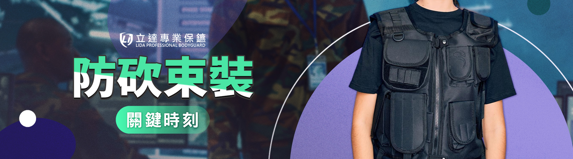 近年無差別攻擊頻傳,擔心自己也遭殃?防砍束裝是您的最佳選擇|立達專業保鑣