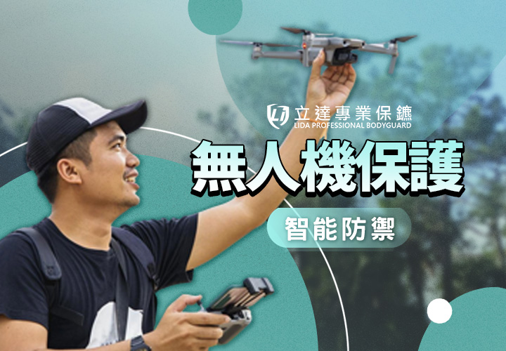 私人保鑣如何運用無人機來保護客戶的安全？答案都在這裡！｜立達專業保鑣