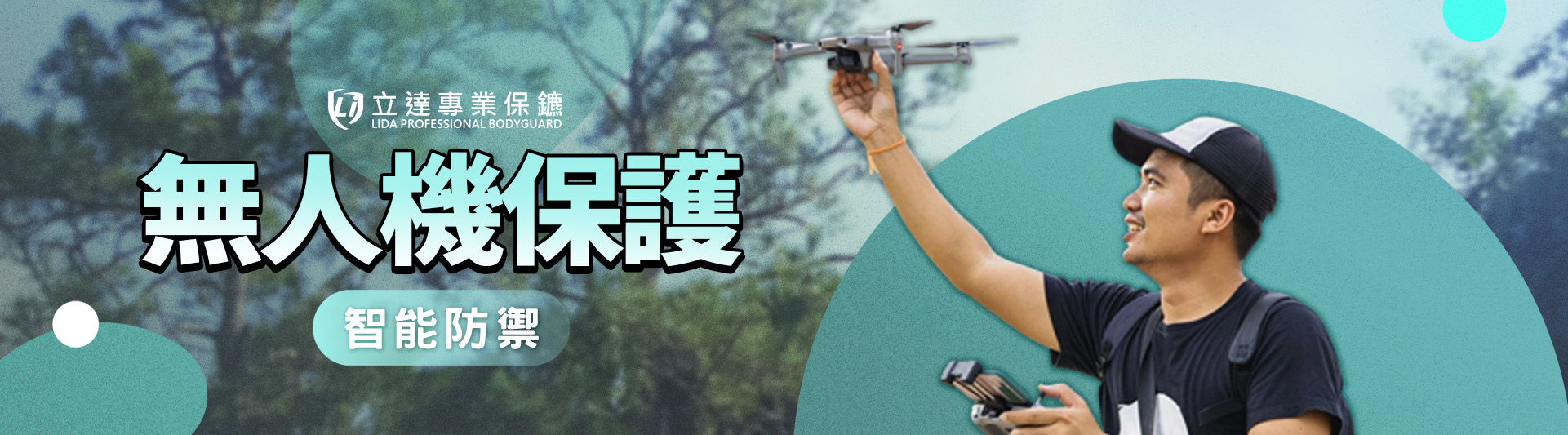 先進科技革新保鑣服務,立達專業保鑣供無人機守護|立達專業保鑣