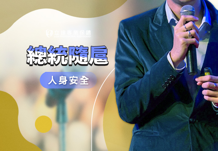 總統隨扈跟一般保鑣有什麼不同？需要具備哪些資格或條件？｜立達專業保鑣