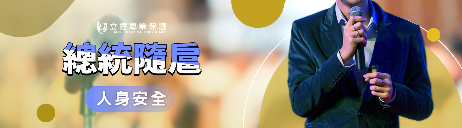 總統隨扈跟一般保鑣有什麼不同?需要具備哪些資格或條件?|立達專業保鑣