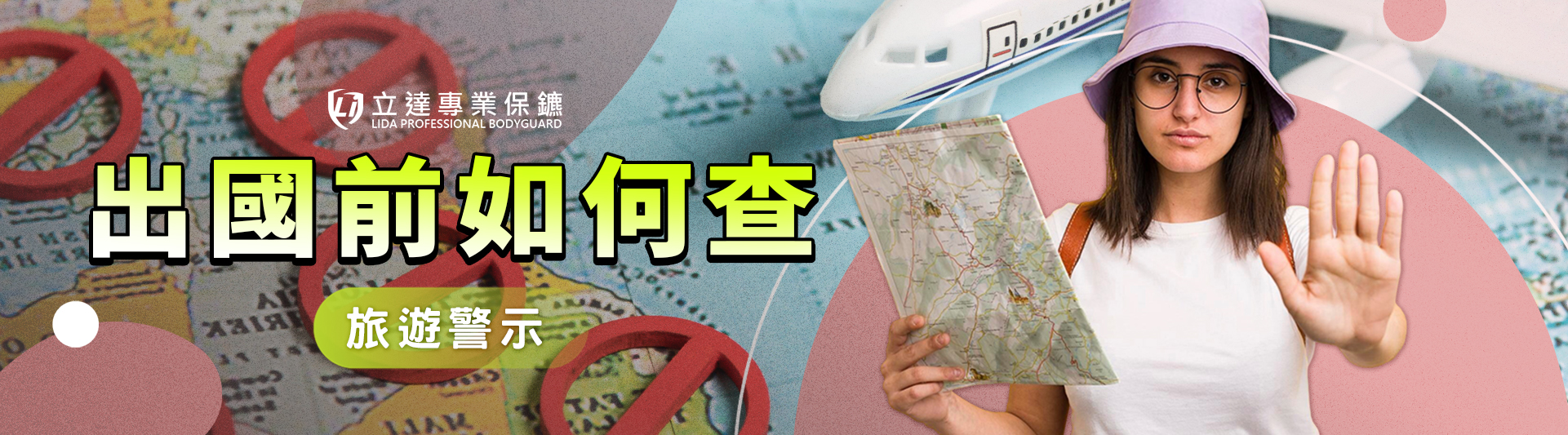 旅遊警示怎麼查?出國前必看的安全資訊與風險判斷指南|立達專業保鑣