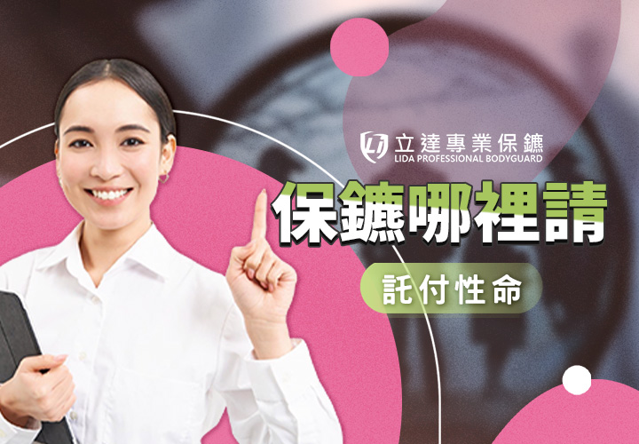 私人保鑣哪裡請？必須具備哪些條件？需要留意什麼？｜立達專業保鑣