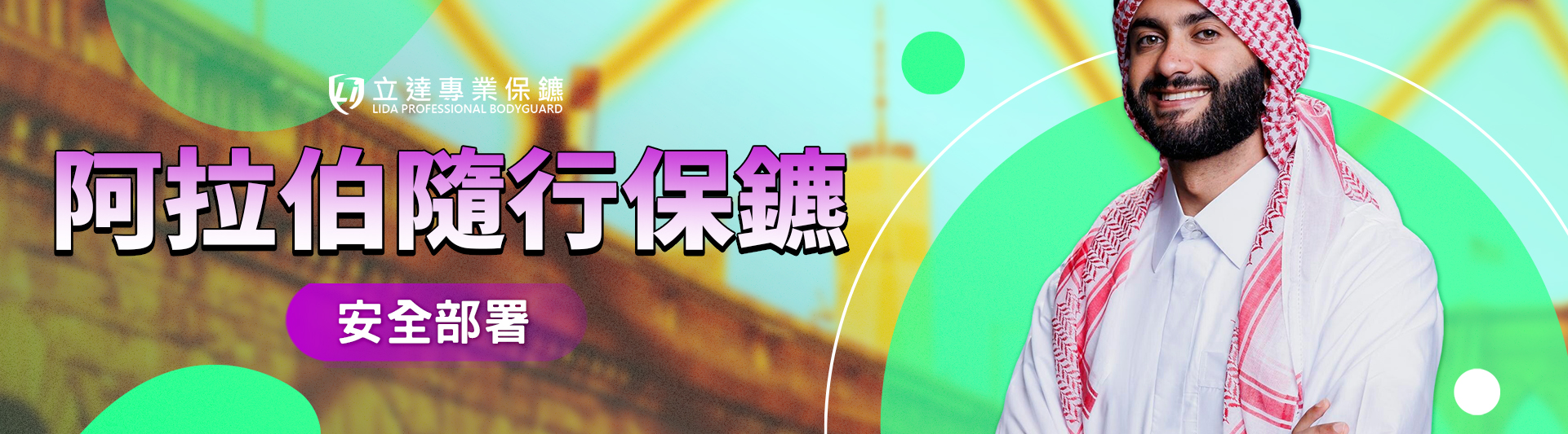 現在去中東國家安全嗎？哪些情況建議安排隨行保鑣？從治安數據與案例解析安全風險｜立達專業保鑣