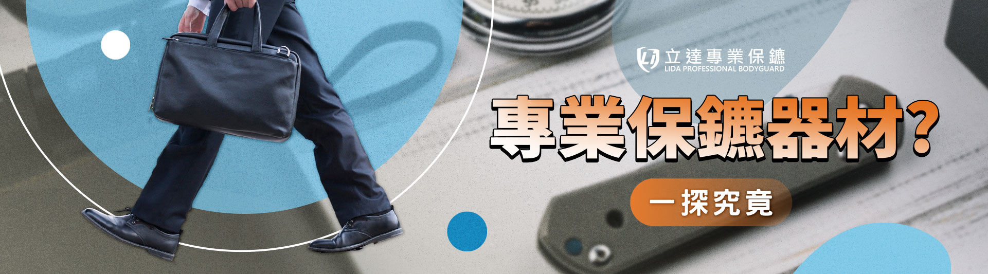 專業保鑣的防身武器與器材有哪些？運用電擊槍、防彈背心、警棍來守護您的安全｜立達專業保鑣