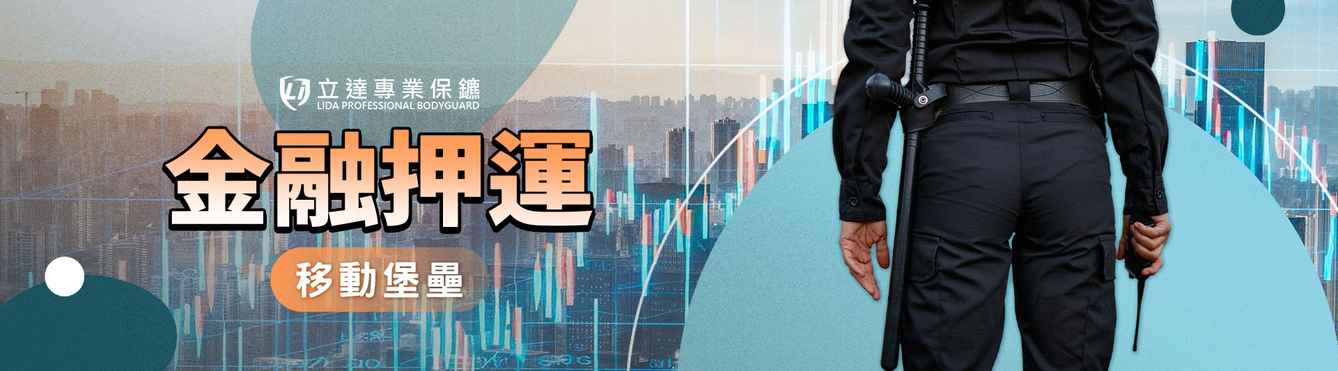 您是否有金融押運服務需求?立達專業保鑣全面支援|立達專業保鑣