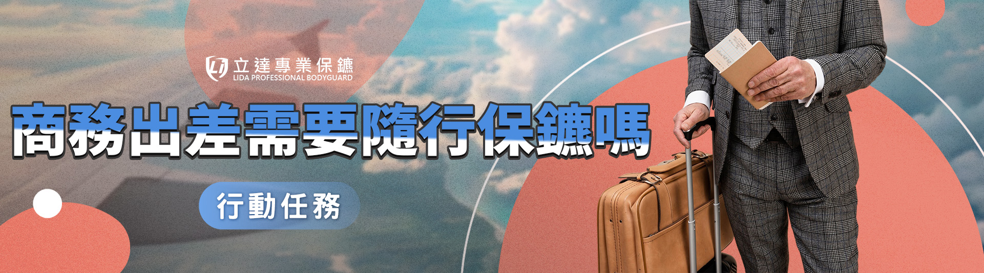 商務出差需要隨行保鑣嗎？跟一般保鑣有什麼不同？｜立達專業保鑣