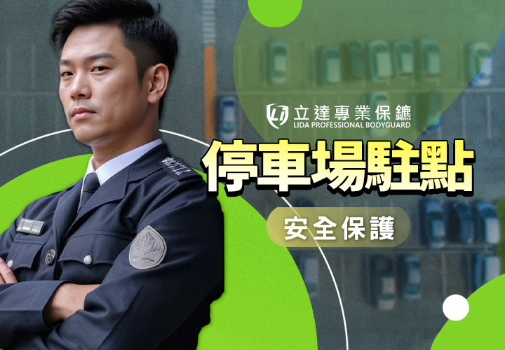 停車場有監視錄影器，就代表安全了嗎？讓安全專家爲您解答｜立達專業保鑣