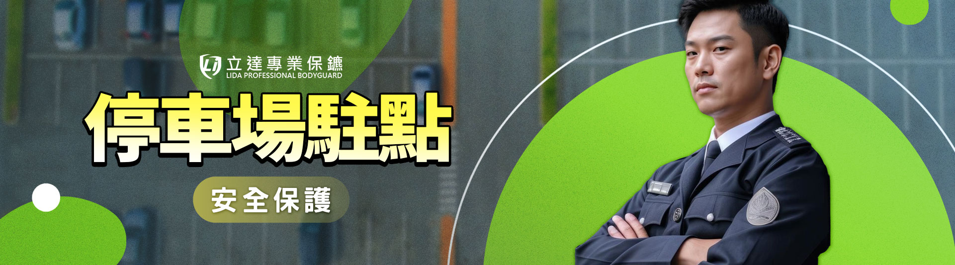 有監視錄影器，就代表停車場安全了嗎？讓安全專家爲您解答｜立達專業保鑣