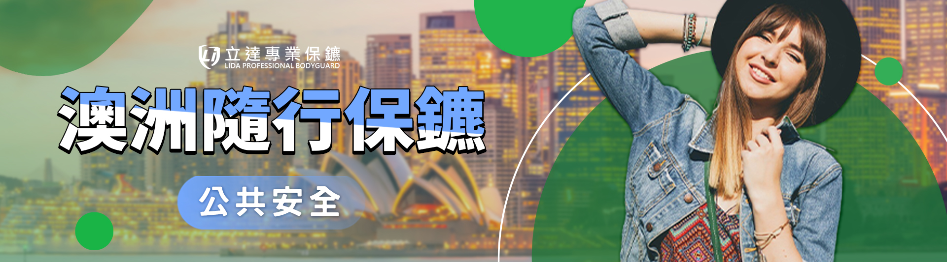 澳洲旅遊或出差安全嗎?常見狀況與安全保障一次看懂|立達專業保鑣