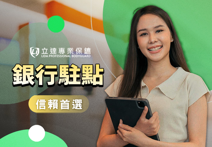 犯罪手段詭譎多變，銀行保鑣該如何提前防範潛在風險？由我們爲您揭密｜立達專業保鑣