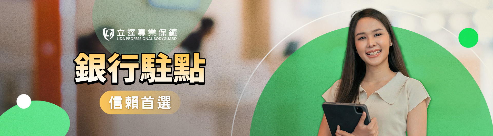 犯罪手段詭譎多變,銀行保鑣該如何提前防範潛在風險?由我們爲您揭密|立達專業保鑣