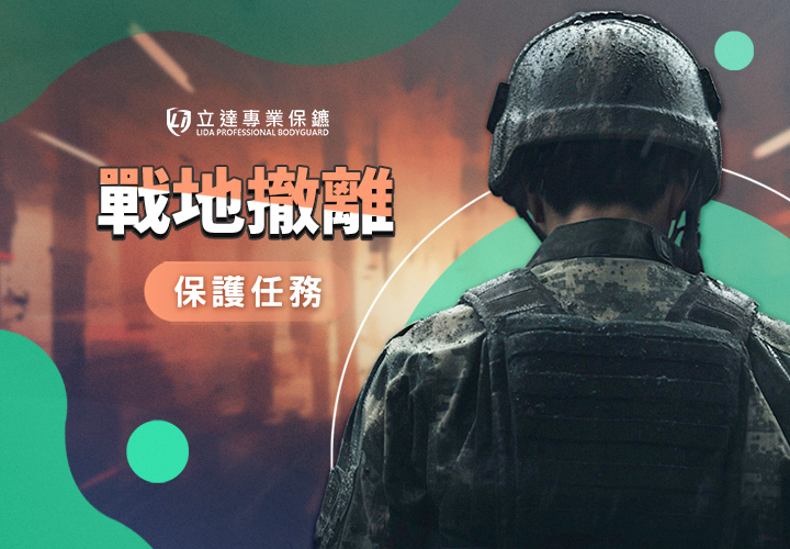 戰爭突然爆發？身處在戰地該怎麼辦？立達願爲您赴湯蹈火｜立達專業保鑣