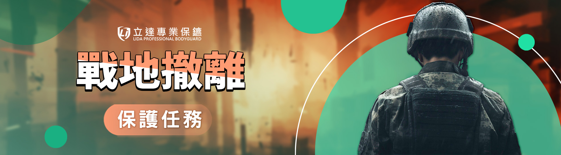 戰爭突然爆發?身處在戰地該怎麼辦?立達願爲您赴湯蹈火|立達專業保鑣