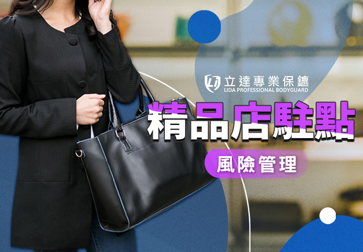 有奇怪的人在附近徘徊？擔心有人在店裡無理取鬧？立達助您辨識潛在威脅｜立達專業保鑣