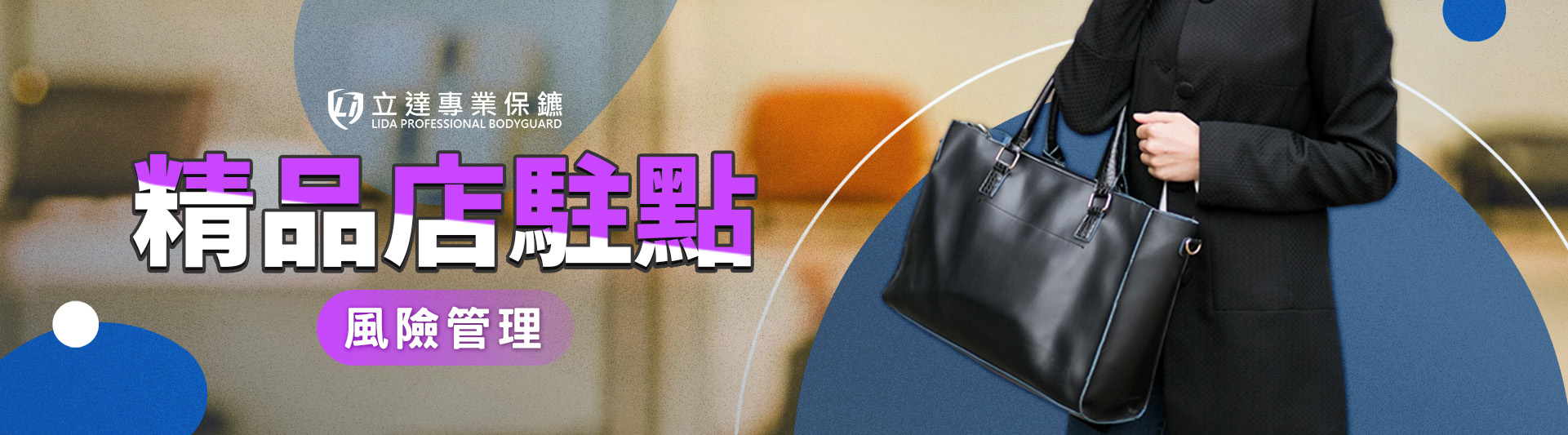 有奇怪的人在附近徘徊?擔心有人在店裡無理取鬧?立達助您辨識潛在威脅|立達專業保鑣
