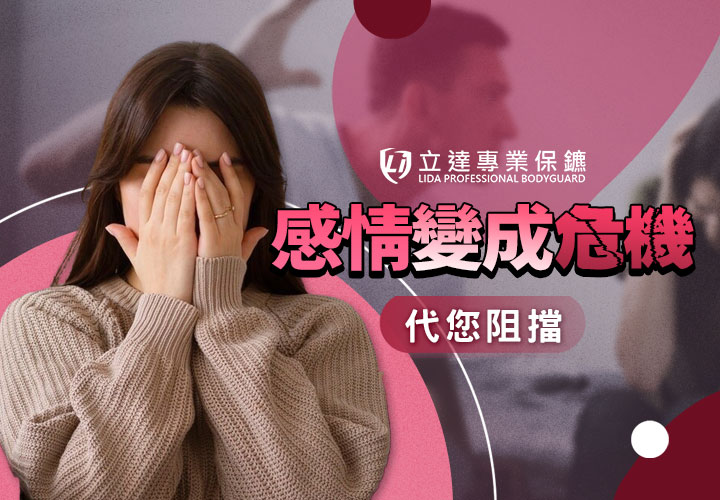 您是否有恐怖情人或家庭暴力的煩惱？若需要安全專家的協助，歡迎隨時與我們聯繫｜立達專業保鑣