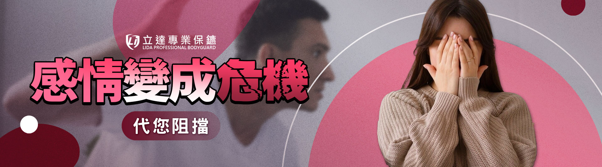 您是否有恐怖情人或家庭暴力的煩惱？若需要安全專家的協助，歡迎隨時與我們聯繫｜立達專業保鑣