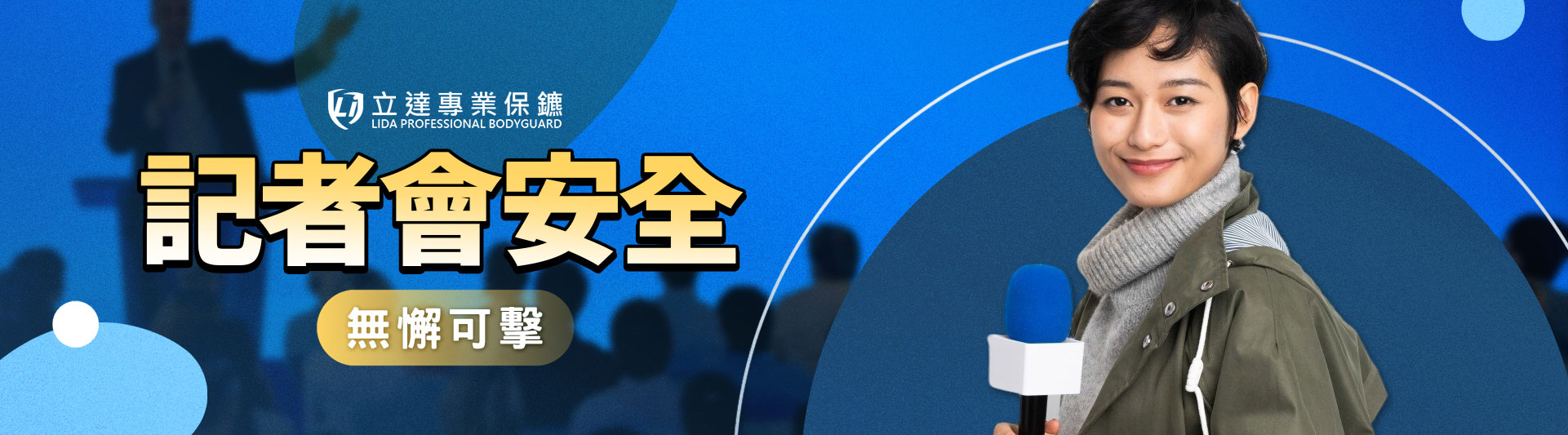 記者會有哪些安全隱患?擔心趁亂襲擊?找立達來保護您|立達專業保鑣