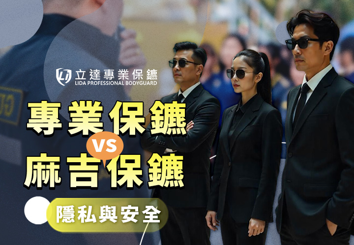 您找到的是『專業保鑣』？還是所謂的「麻吉保鑣」？｜立達專業保鑣