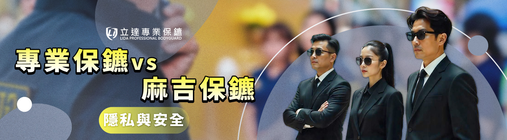 您找到的是『專業保鑣』？還是所謂的「麻吉保鑣」？｜立達專業保鑣