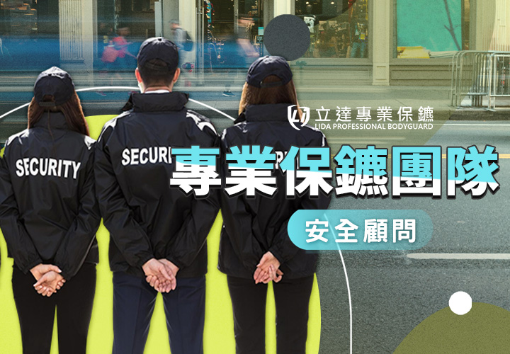 要組織一支怎樣的專業保鑣團隊，才能有效預防安全風險？｜立達專業保鑣