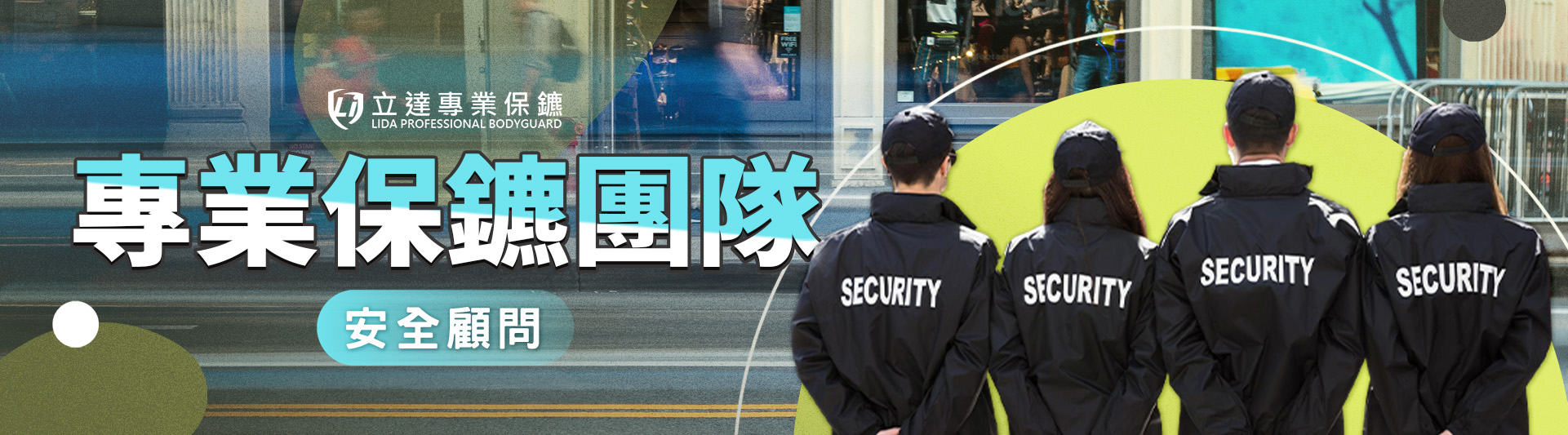 要組織一支怎樣的專業保鑣團隊,才能有效預防安全風險?|立達專業保鑣
