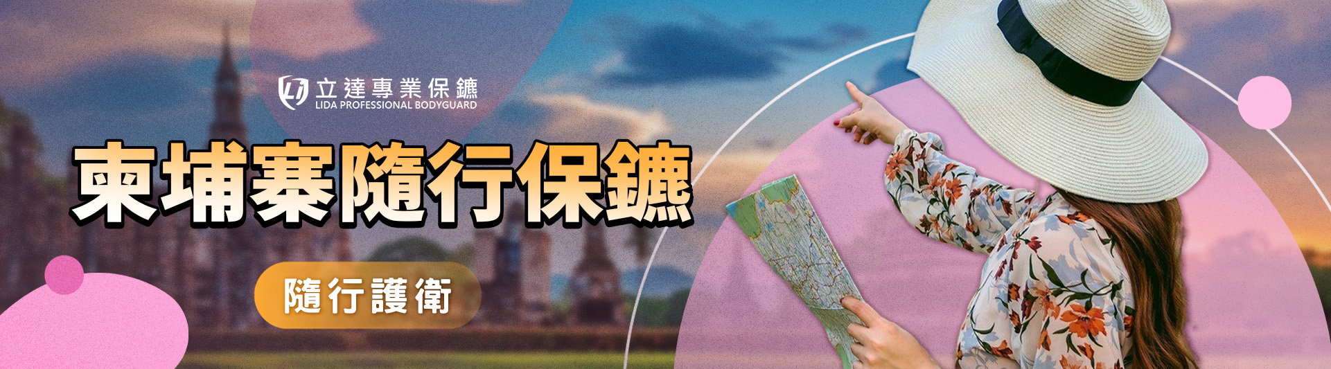 赴柬埔寨旅遊和出差時,我們該如何確保安全?立達提供亞洲隨行保鑣服務|立達專業保鑣