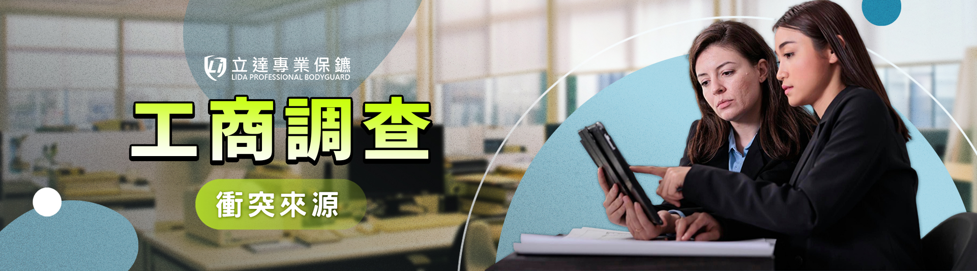 私人保鑣如何協助查核公司背景？什麼情況企業該考慮駐點保鑣服務？立達逐一解析｜立達專業保鑣