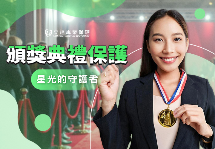 頒獎典禮也有安全隱憂？私人保鑣可以提供哪些保護？｜立達專業保鑣