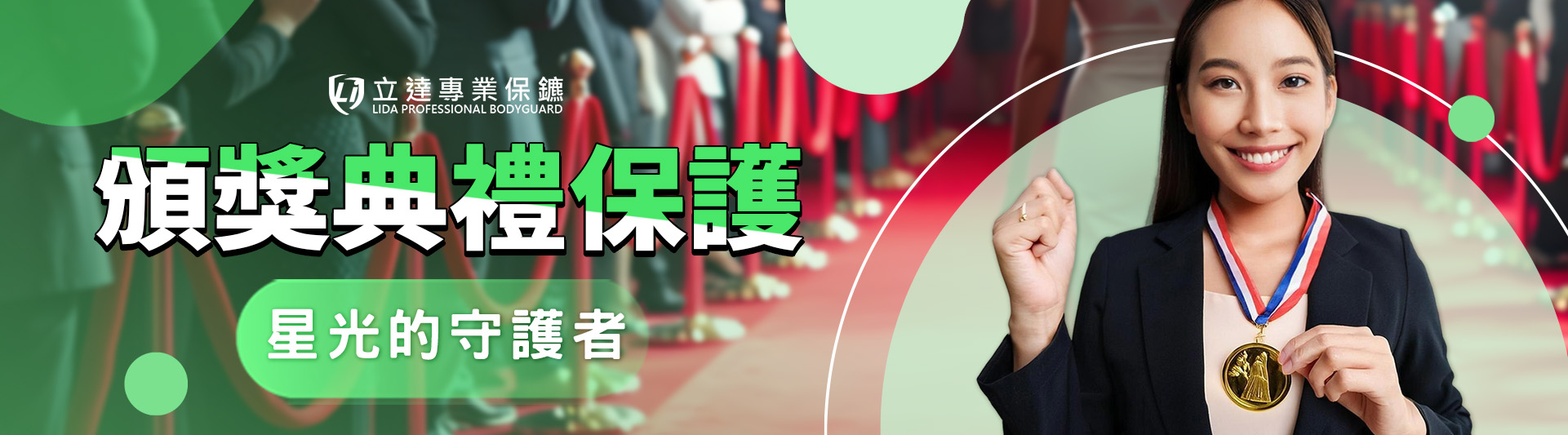 頒獎典禮也有安全隱憂?私人保鑣可以提供哪些保護?|立達專業保鑣