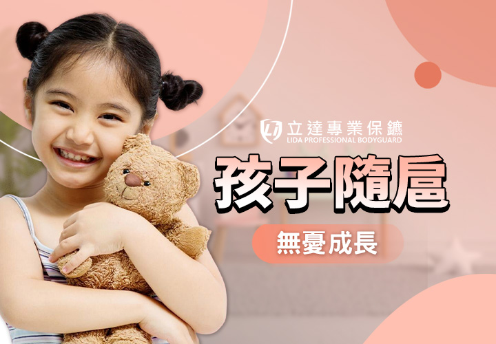不放心讓孩子獨自上下學？擔心孩子被壞人盯上？孩子隨扈會是您的首選｜立達專業保鑣