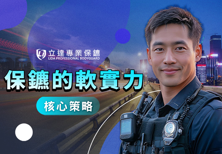 專業保鑣要具備硬實力，也要有軟實力？保鑣的軟實力有哪些？｜立達專業保鑣