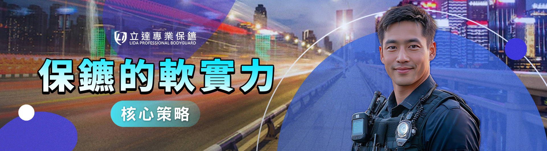 專業保鑣要具備硬實力,也要有軟實力?保鑣的軟實力有哪些?|立達專業保鑣