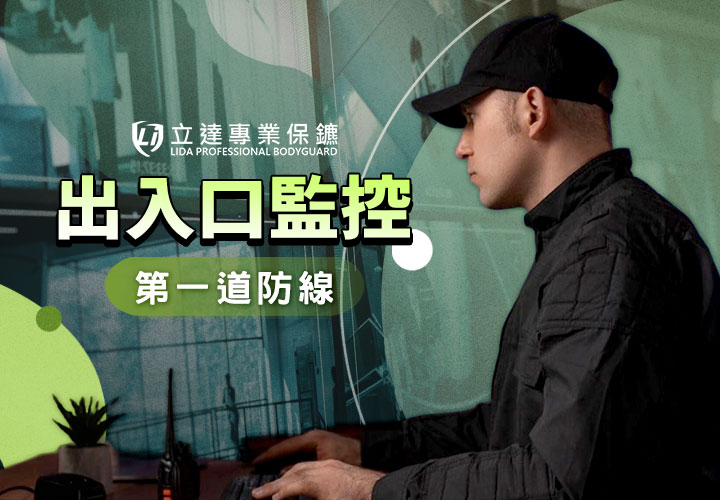 社區大樓出入口總是有奇怪的人，該怎麼辦？交給安全專家準沒錯｜立達專業保鑣