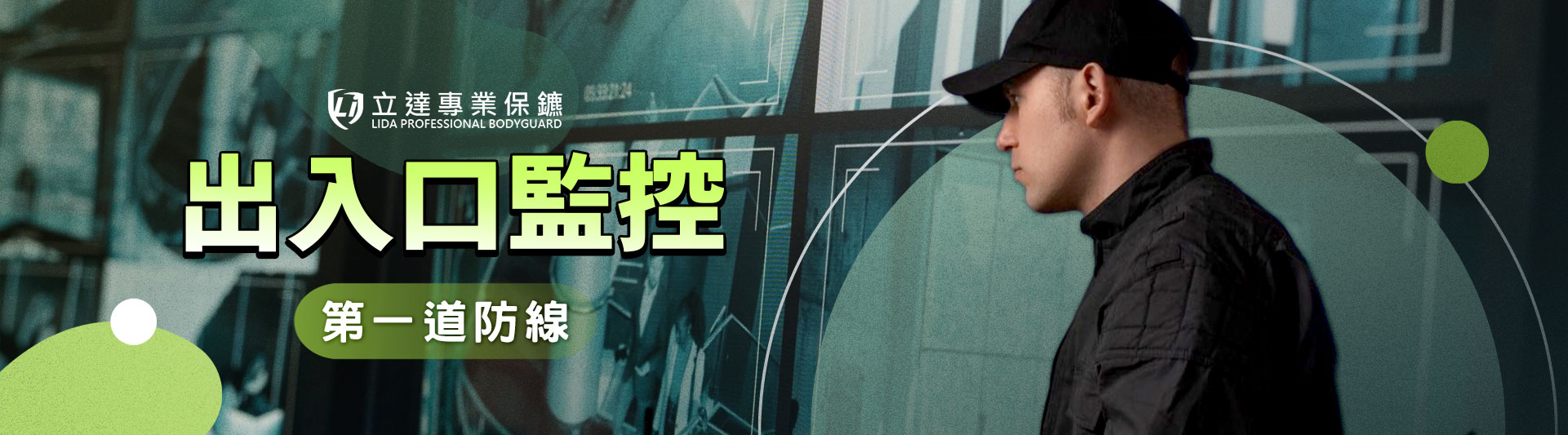 社區大樓出入口總是有奇怪的人，該怎麼辦？交給安全專家準沒錯｜立達專業保鑣