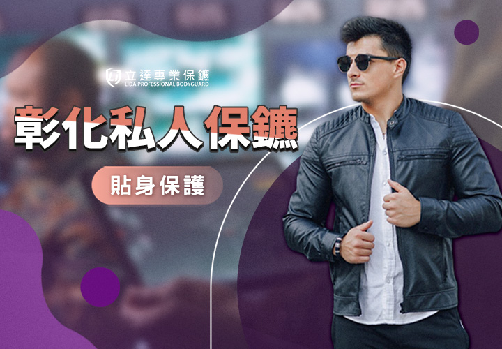 【彰化私人保鑣首選】需要個人安全保護？就找立達專業保鑣