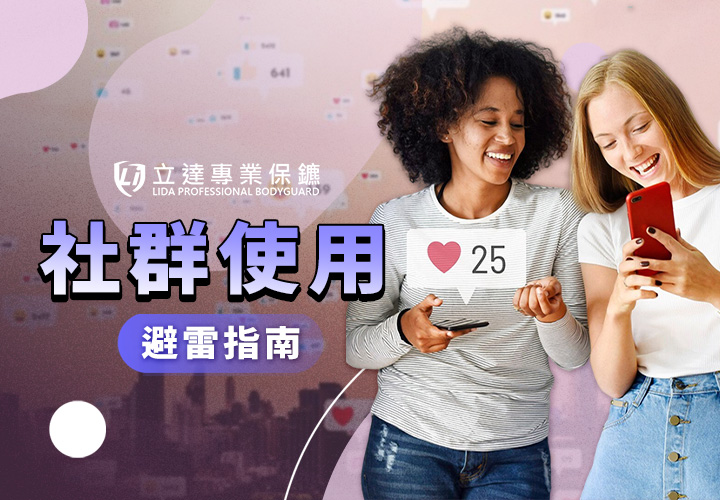 社群媒體有哪些風險？我們要如何防範個資外洩？社群使用避雷指南｜立達專業保鑣