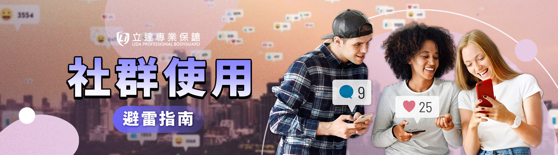 社群媒體有哪些風險？我們要如何防範個資外洩？社群使用避雷指南｜立達專業保鑣