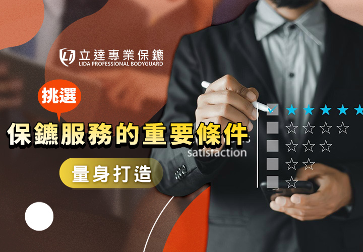 找私人保鑣需要什麼資格或條件？看這四點準沒錯｜立達專業保鑣